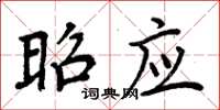 周炳元昭应楷书怎么写