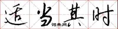 钱沛云适当其时行书怎么写