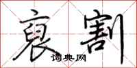荆霄鹏裒割行书怎么写