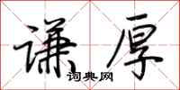 荆霄鹏谦厚行书怎么写