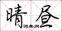 荆霄鹏晴昼行书怎么写