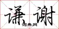 荆霄鹏谦谢行书怎么写