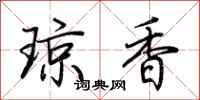荆霄鹏琼香行书怎么写