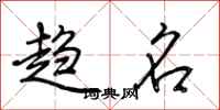 荆霄鹏趋名行书怎么写