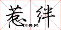 荆霄鹏惹绊行书怎么写