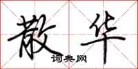 荆霄鹏散华行书怎么写