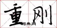周炳元重刚楷书怎么写