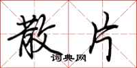 荆霄鹏散片行书怎么写