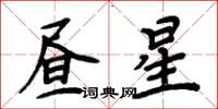 周炳元昼星楷书怎么写