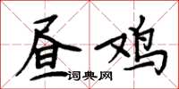 周炳元昼鸡楷书怎么写