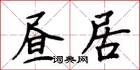 周炳元昼居楷书怎么写