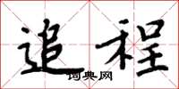 周炳元追程楷书怎么写
