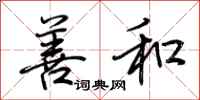 荆霄鹏善和行书怎么写