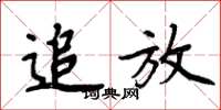 周炳元追放楷书怎么写
