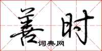 荆霄鹏善时行书怎么写