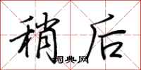 荆霄鹏稍后行书怎么写