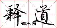 荆霄鹏释道行书怎么写