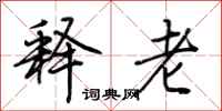 荆霄鹏释老行书怎么写