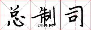 周炳元总制司楷书怎么写