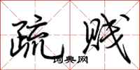 荆霄鹏疏贱行书怎么写