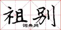 周炳元祖别楷书怎么写