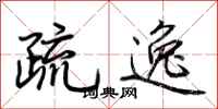 荆霄鹏疏逸行书怎么写