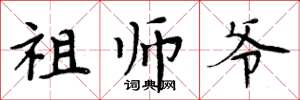 周炳元祖师爷楷书怎么写