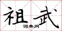 周炳元祖武楷书怎么写