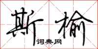 荆霄鹏斯榆行书怎么写