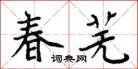 周炳元春芜楷书怎么写