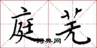 周炳元庭芜楷书怎么写