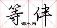 荆霄鹏等伴行书怎么写