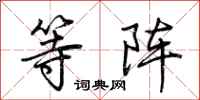 荆霄鹏等阵行书怎么写