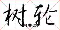 钱沛云树轮行书怎么写