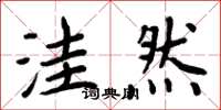 周炳元洼然楷书怎么写