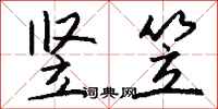 钱沛云竖笠行书怎么写