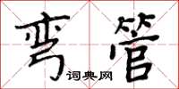 周炳元弯管楷书怎么写