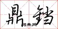 荆霄鹏鼎铛行书怎么写