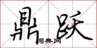 荆霄鹏鼎跃行书怎么写