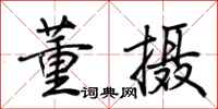荆霄鹏董摄行书怎么写