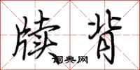 荆霄鹏牍背行书怎么写