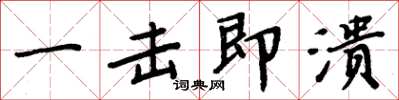 周炳元一击即溃楷书怎么写