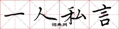 周炳元一人私言楷书怎么写
