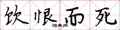 周炳元饮恨而死楷书怎么写
