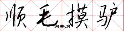 钱沛云顺毛摸驴行书怎么写