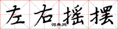 周炳元左右摇摆楷书怎么写