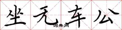 周炳元坐无车公楷书怎么写
