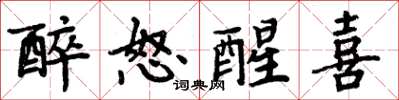 周炳元醉怒醒喜楷书怎么写