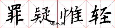 周炳元罪疑惟轻楷书怎么写
