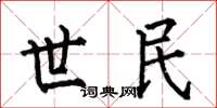 何伯昌世民楷书怎么写